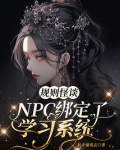 规则怪谈：NPC绑定了学习系统
