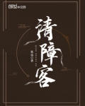 清障客