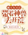 搬空东宫后，带着神兽去开荒