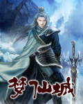 九梦仙城炼化图