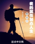 跑山人：我的属性加点人生