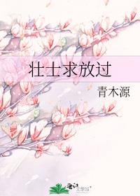 壮士求放过的结局