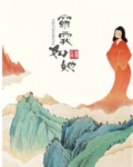 窈窕如她照无眠