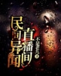 民间异闻小说