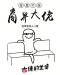 我真不是商界大佬下载