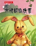 大话解嘲故事