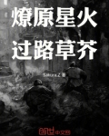燎原星火的意思