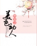 快穿之美色动人