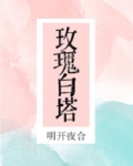 玫瑰白塔