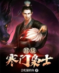 超级寒门枭士免费阅读