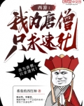 西游：我为唐僧，只求速死！