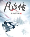 凡皇传媒有什么主播