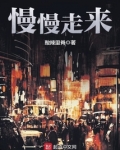 慢慢走来打一历史人物