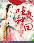 哑妻种田：山里汉子宠上天