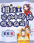 摄政王家的小娇娇,得拿命宠!