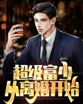 超级富豪离婚