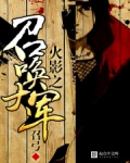 火影召唤术