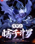 斗罗之瞎子斗罗