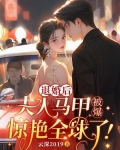 退婚后,马甲夫人凶又飒苏南卿