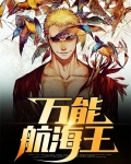 航海王动画片免费观看