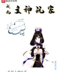 我的主神玩家TXT下载八零