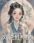 戏说封神榜