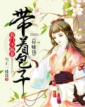 农门小福妻:带着包子好赚钱
