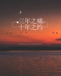 三年之痛,十年之约