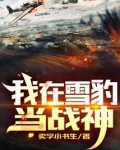 我在雪豹当战神无弹窗