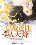 总裁爸比从天降