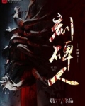 刻碑人小说