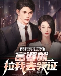砖还没搬完，富婆就拉我去领证