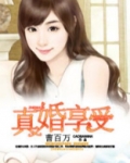 真婚厚爱百度百科