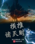 横推诸天时空八零下载