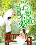 谁说学霸不懂爱txt