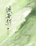 渡春行
