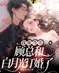 我死当天,顾总和白月光订婚了