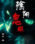 阴阳鬼眼 一个大伙子