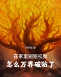 在家里刷短视频，怎么万界破防了