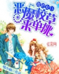 恶魔校草,撩够没!