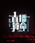 直播算命:一个关注吓哭女主播