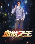 血狱之王
