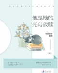 他是她的光与救赎免费阅读全文