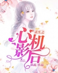 重生之心机女 粟清