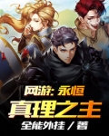 网游：永恒真理之主
