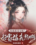 快穿：桃花精手拿一见钟情剧本