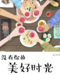 没有你的美好时光免费观看