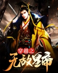 穿越之无敌皇帝