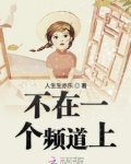 为什么两个人不在一个频道上