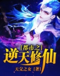 都市之逆天修仙第二部叫啥名